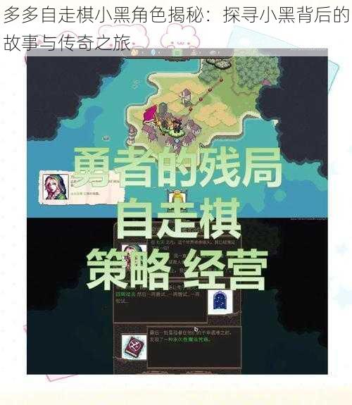 多多自走棋小黑角色揭秘：探寻小黑背后的故事与传奇之旅