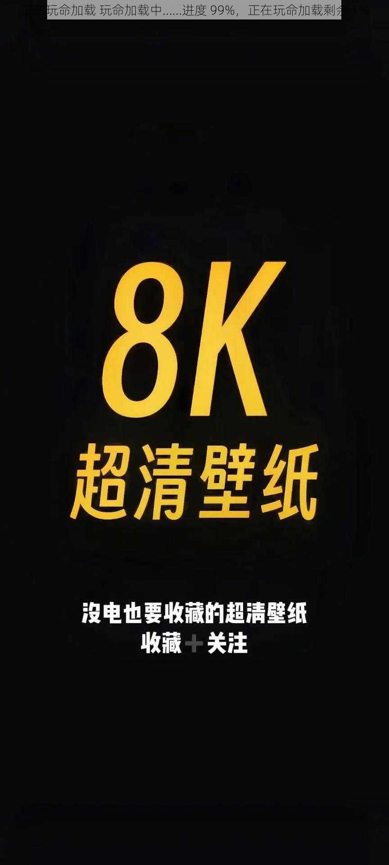 正在玩命加载 玩命加载中……进度 99%，正在玩命加载剩余 1%