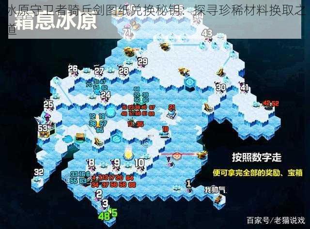 冰原守卫者骑兵剑图纸兑换秘钥：探寻珍稀材料换取之道