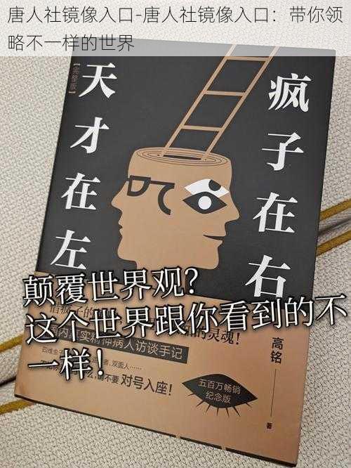 唐人社镜像入口-唐人社镜像入口：带你领略不一样的世界