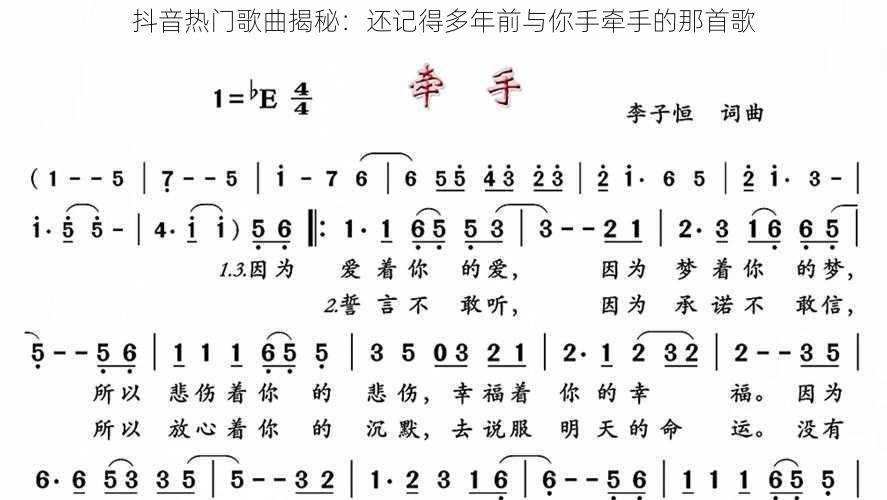 抖音热门歌曲揭秘：还记得多年前与你手牵手的那首歌