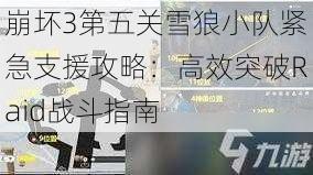 崩坏3第五关雪狼小队紧急支援攻略：高效突破Raid战斗指南