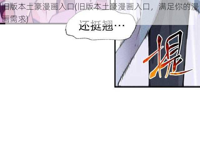 旧版本土豪漫画入口(旧版本土豪漫画入口，满足你的漫画需求)