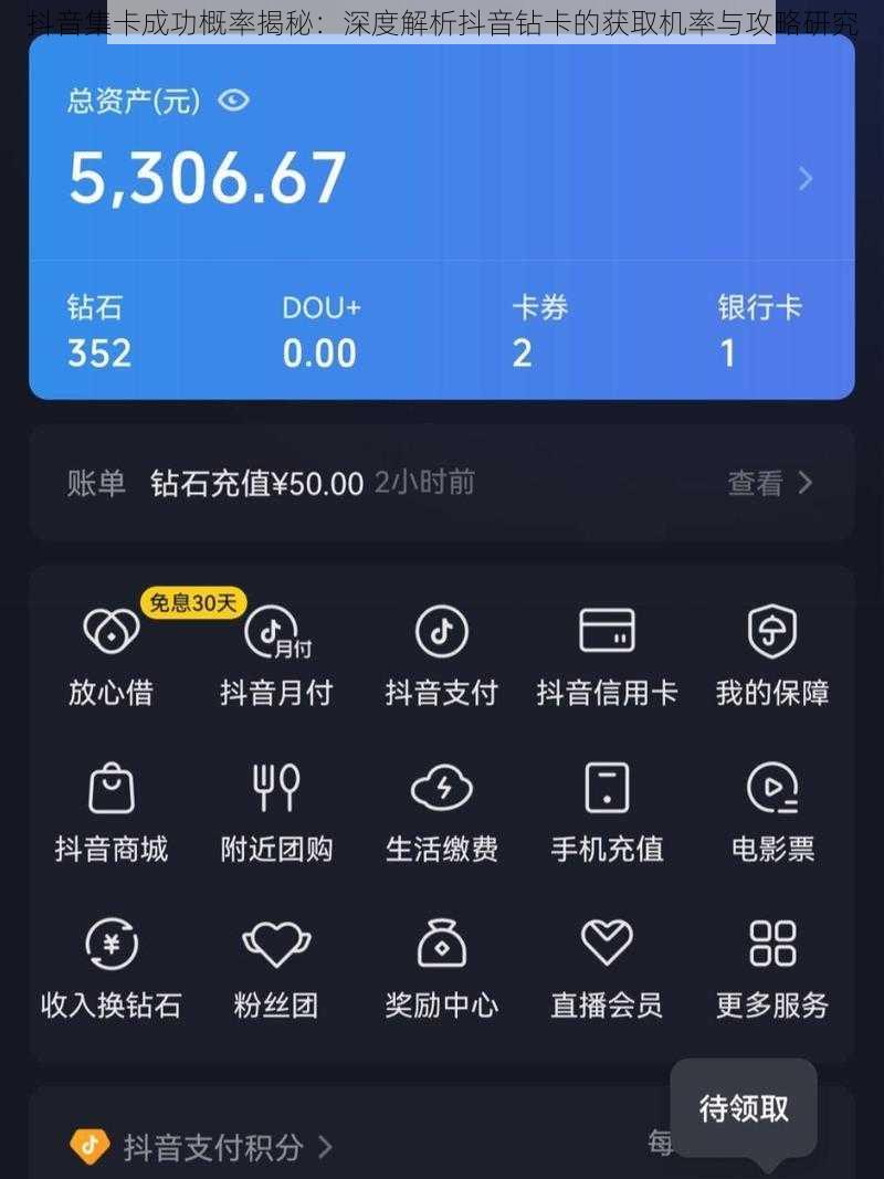抖音集卡成功概率揭秘：深度解析抖音钻卡的获取机率与攻略研究