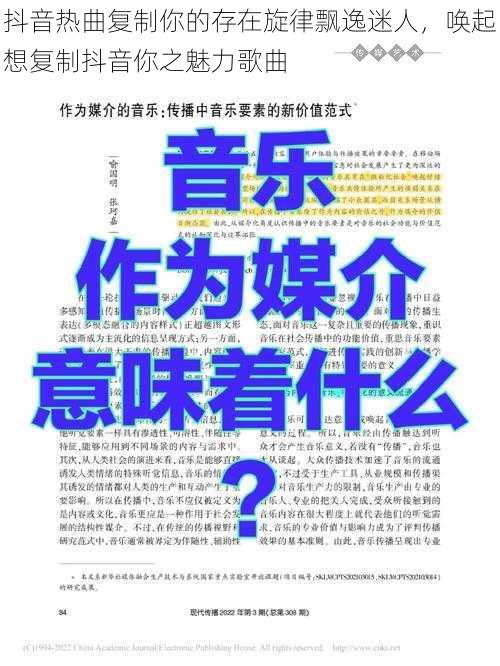 抖音热曲复制你的存在旋律飘逸迷人，唤起想复制抖音你之魅力歌曲