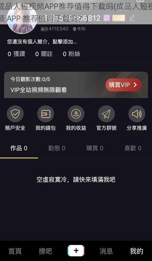 成品人短视频APP推荐值得下载吗(成品人短视频 APP 推荐值得下载吗？)