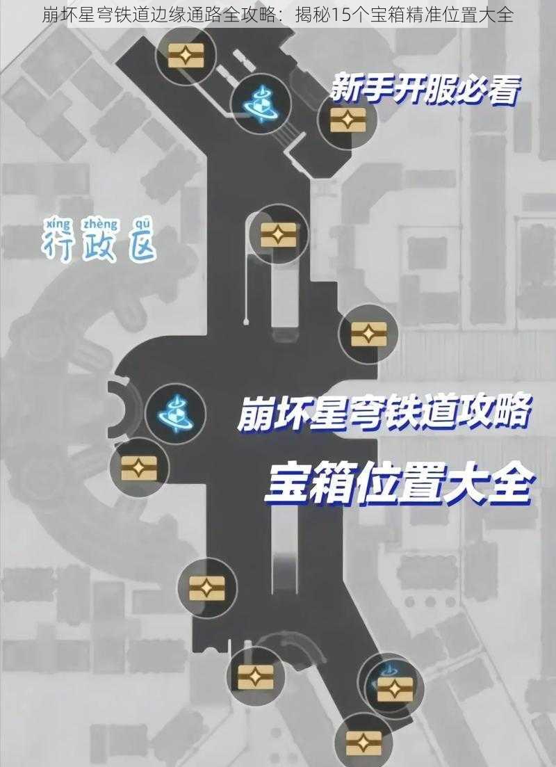 崩坏星穹铁道边缘通路全攻略：揭秘15个宝箱精准位置大全