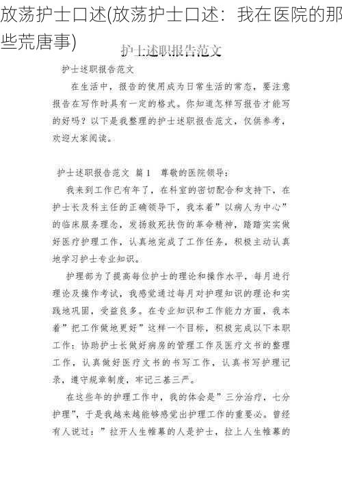 放荡护士口述(放荡护士口述：我在医院的那些荒唐事)