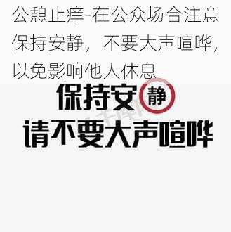 公憩止痒-在公众场合注意保持安静，不要大声喧哗，以免影响他人休息