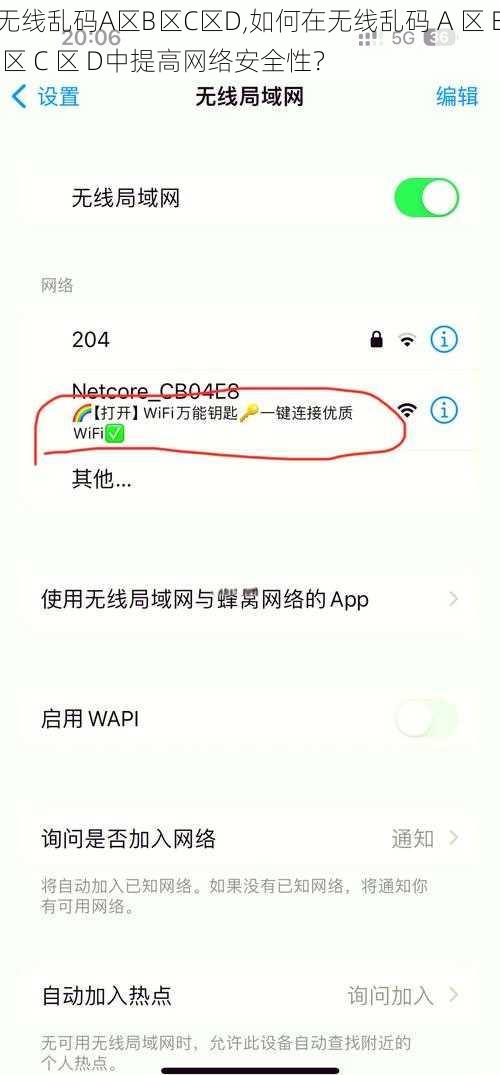 无线乱码A区B区C区D,如何在无线乱码 A 区 B 区 C 区 D中提高网络安全性？