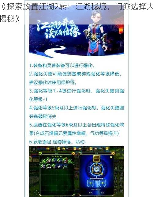 《探索放置江湖2转：江湖秘境，门派选择大揭秘》