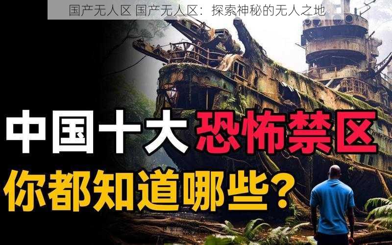 国产无人区 国产无人区：探索神秘的无人之地