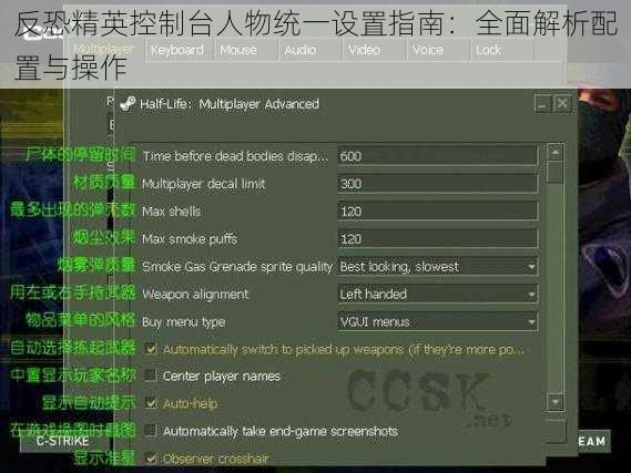 反恐精英控制台人物统一设置指南：全面解析配置与操作