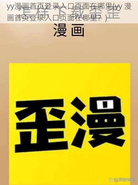 yy漫画首页登录入口页面在哪里(yy 漫画首页登录入口页面在哪里？)