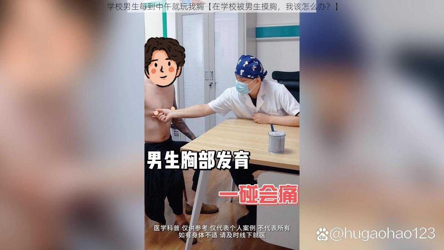 学校男生每到中午就玩我胸【在学校被男生摸胸，我该怎么办？】