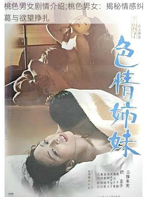 桃色男女剧情介绍;桃色男女：揭秘情感纠葛与欲望挣扎