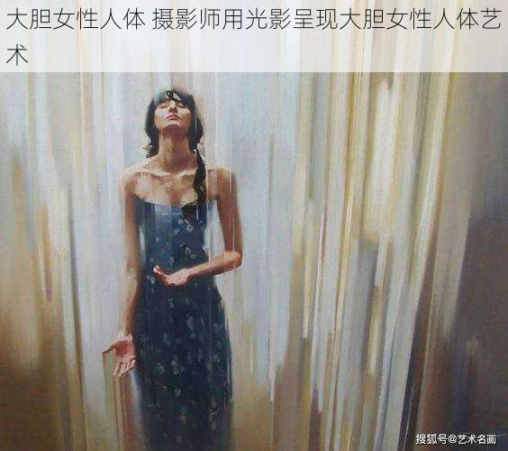 大胆女性人体 摄影师用光影呈现大胆女性人体艺术