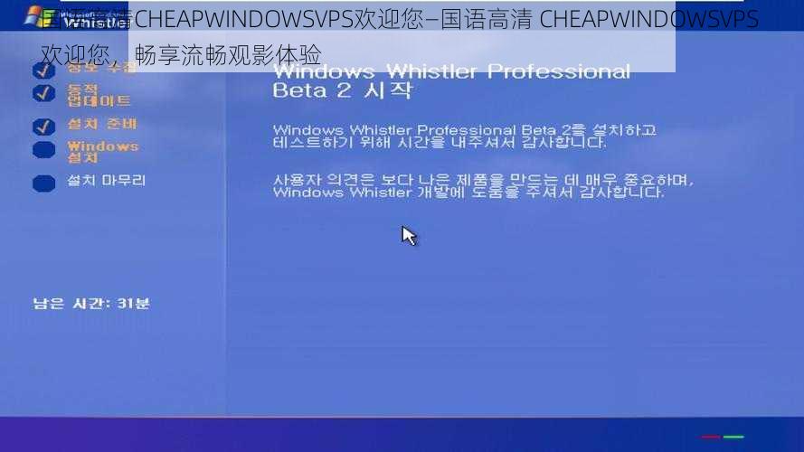 国语高清CHEAPWINDOWSVPS欢迎您—国语高清 CHEAPWINDOWSVPS 欢迎您，畅享流畅观影体验