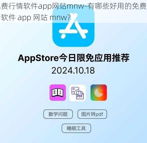 免费行情软件app网站mnw-有哪些好用的免费行情软件 app 网站 mnw？