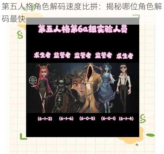 第五人格角色解码速度比拼：揭秘哪位角色解码最快