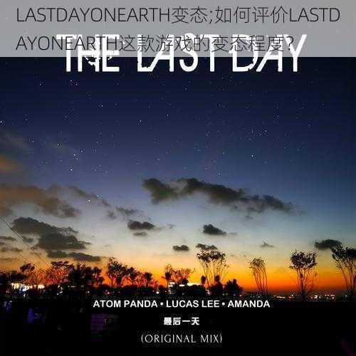 LASTDAYONEARTH变态;如何评价LASTDAYONEARTH这款游戏的变态程度？