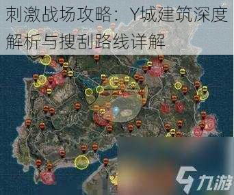 刺激战场攻略：Y城建筑深度解析与搜刮路线详解