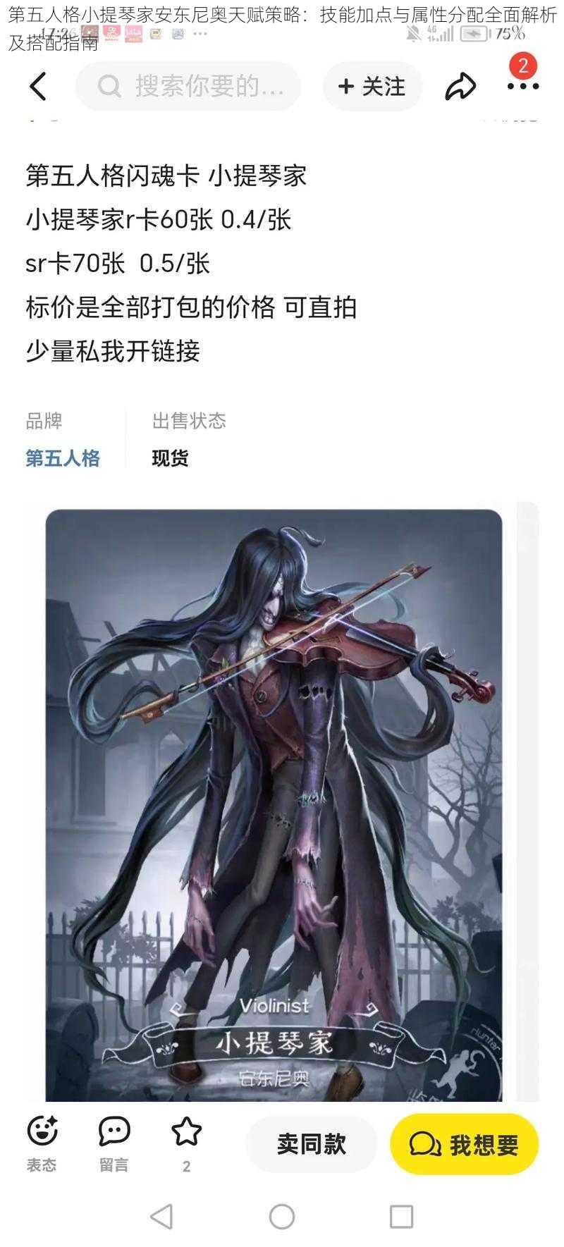 第五人格小提琴家安东尼奥天赋策略：技能加点与属性分配全面解析及搭配指南