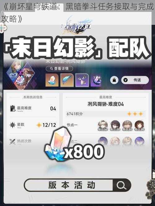 《崩坏星穹铁道：黑暗拳斗任务接取与完成攻略》