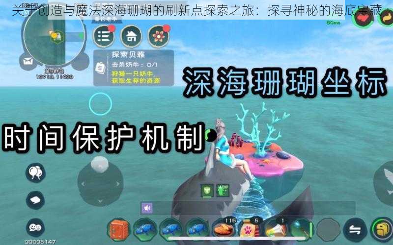 关于创造与魔法深海珊瑚的刷新点探索之旅：探寻神秘的海底宝藏