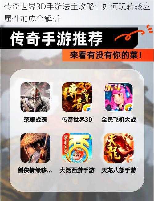 传奇世界3D手游法宝攻略：如何玩转感应属性加成全解析