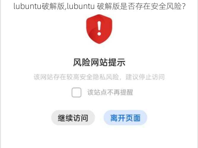 lubuntu破解版,lubuntu 破解版是否存在安全风险？