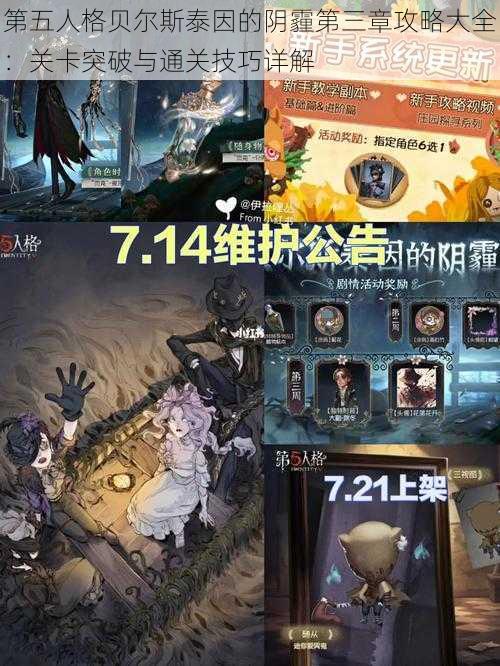 第五人格贝尔斯泰因的阴霾第三章攻略大全：关卡突破与通关技巧详解