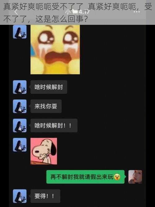 真紧好爽呃呃受不了了_真紧好爽呃呃，受不了了，这是怎么回事？