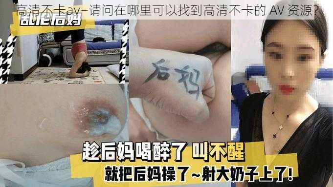 高清不卡av—请问在哪里可以找到高清不卡的 AV 资源？