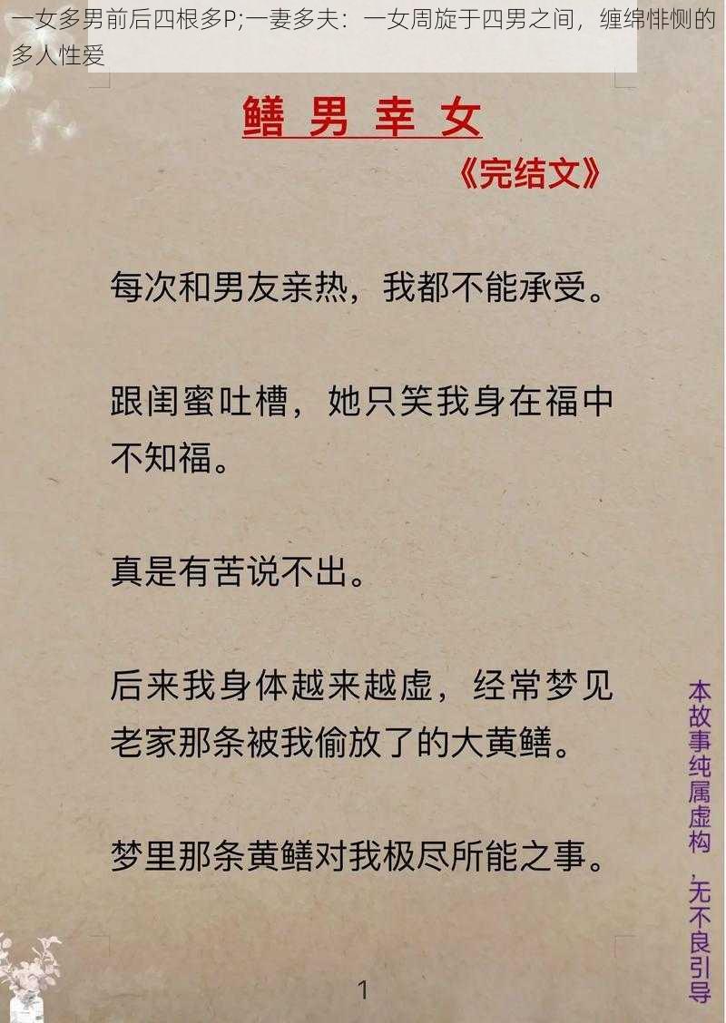 一女多男前后四根多P;一妻多夫：一女周旋于四男之间，缠绵悱恻的多人性爱