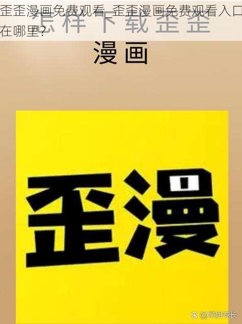 歪歪漫画免费观看_歪歪漫画免费观看入口在哪里？