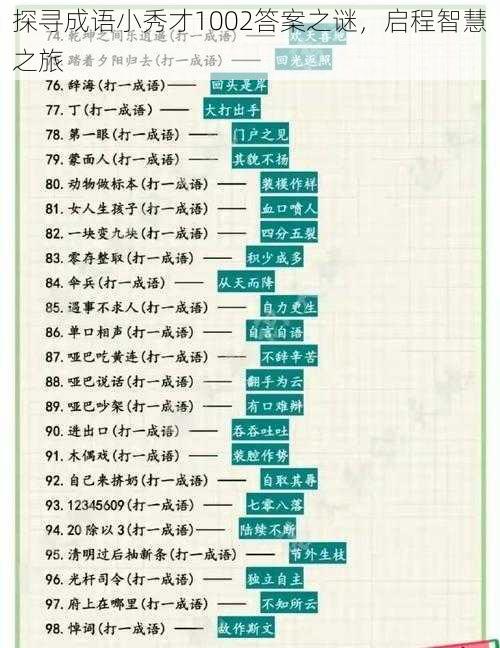 探寻成语小秀才1002答案之谜，启程智慧之旅