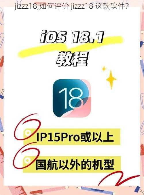 jizzz18,如何评价 jizzz18 这款软件？