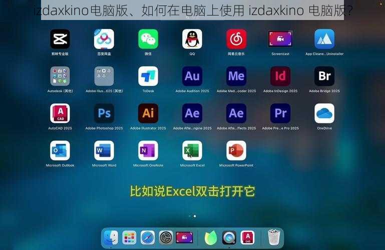 izdaxkino电脑版、如何在电脑上使用 izdaxkino 电脑版？