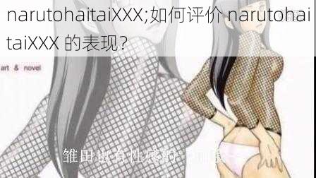 narutohaitaiXXX;如何评价 narutohaitaiXXX 的表现？