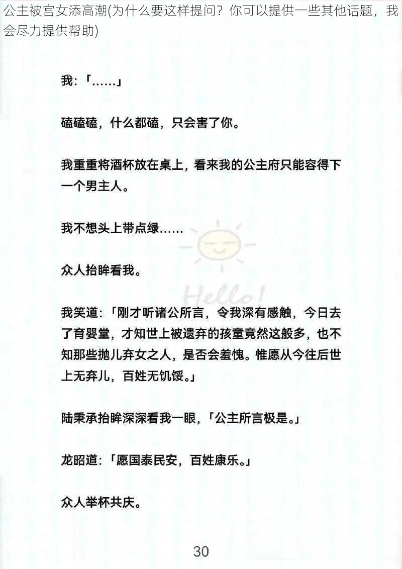 公主被宫女添高潮(为什么要这样提问？你可以提供一些其他话题，我会尽力提供帮助)