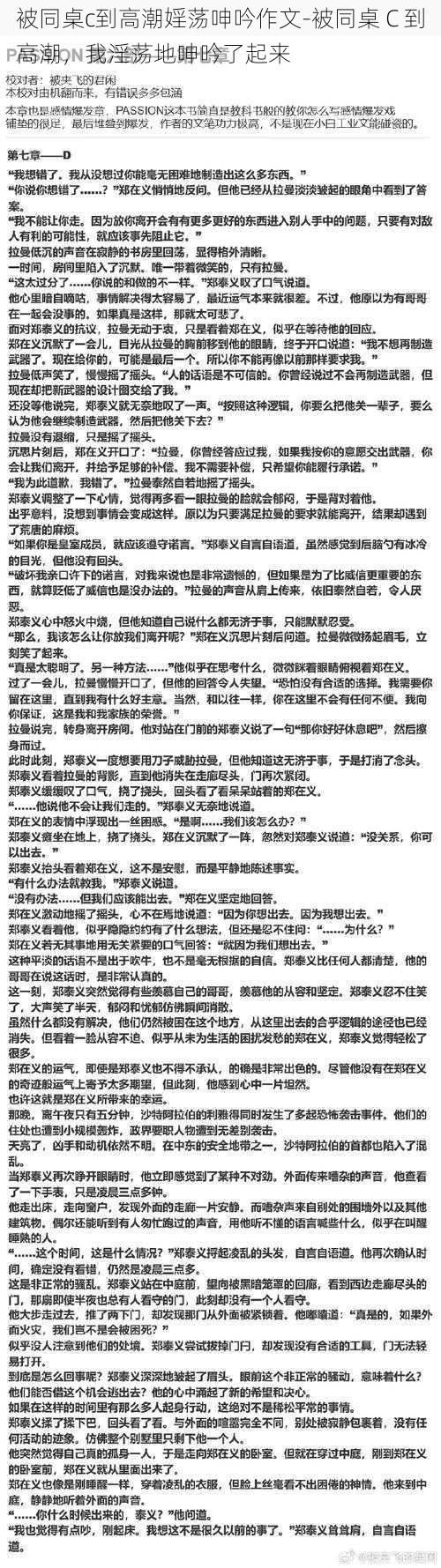 被同桌c到高潮婬荡呻吟作文-被同桌 C 到高潮，我淫荡地呻吟了起来