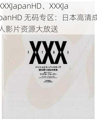 XXXJapanHD、XXXJapanHD 无码专区：日本高清成人影片资源大放送