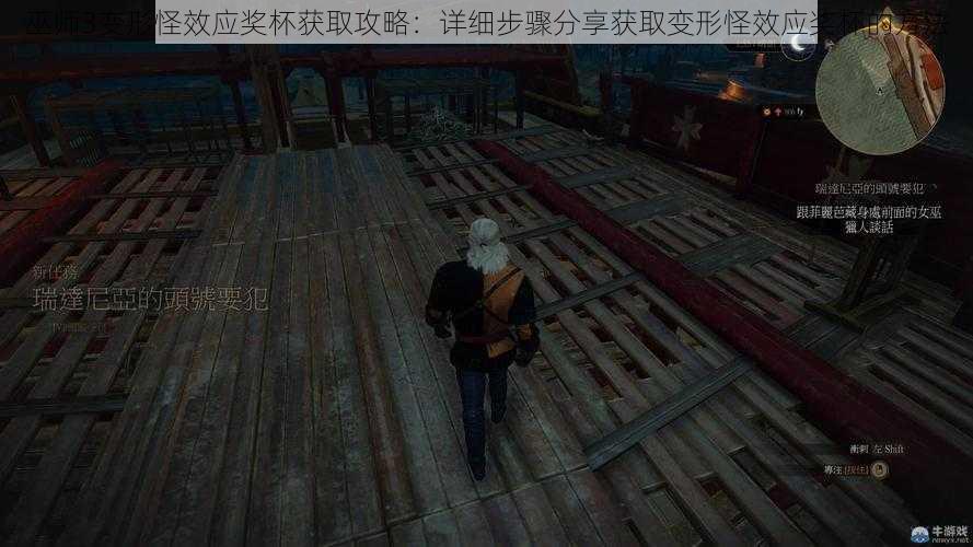 巫师3变形怪效应奖杯获取攻略：详细步骤分享获取变形怪效应奖杯的方法