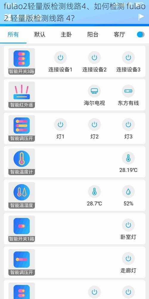 fulao2轻量版检测线路4、如何检测 fulao2 轻量版检测线路 4？