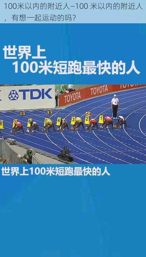 100米以内的附近人—100 米以内的附近人，有想一起运动的吗？