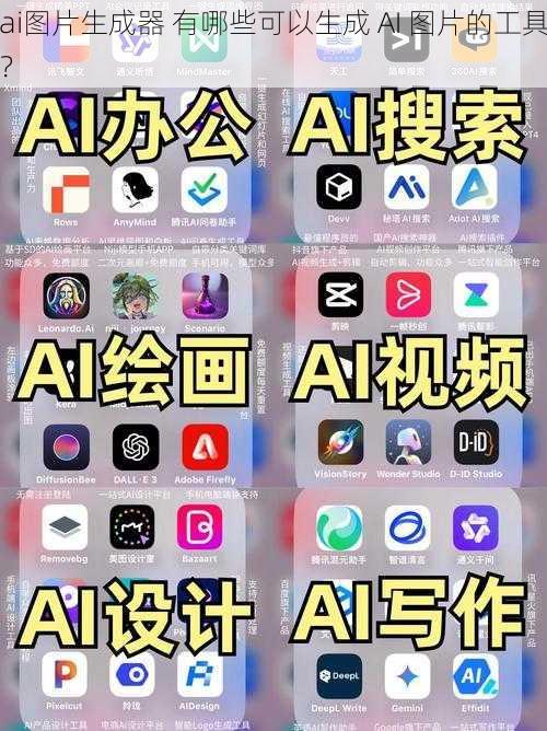 ai图片生成器 有哪些可以生成 AI 图片的工具？