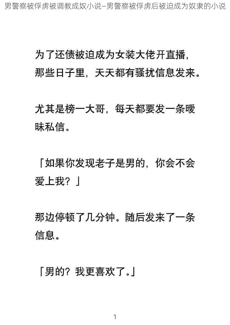 男警察被俘虏被调教成奴小说—男警察被俘虏后被迫成为奴隶的小说