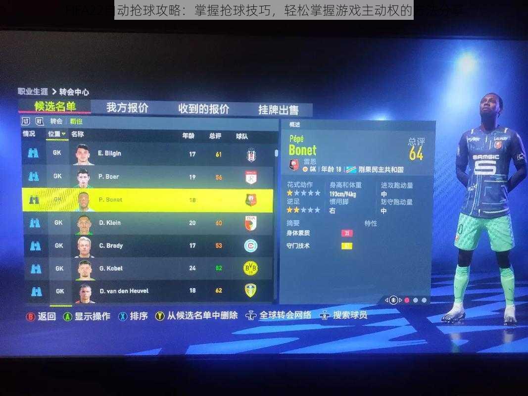 FIFA22自动抢球攻略：掌握抢球技巧，轻松掌握游戏主动权的方法分享