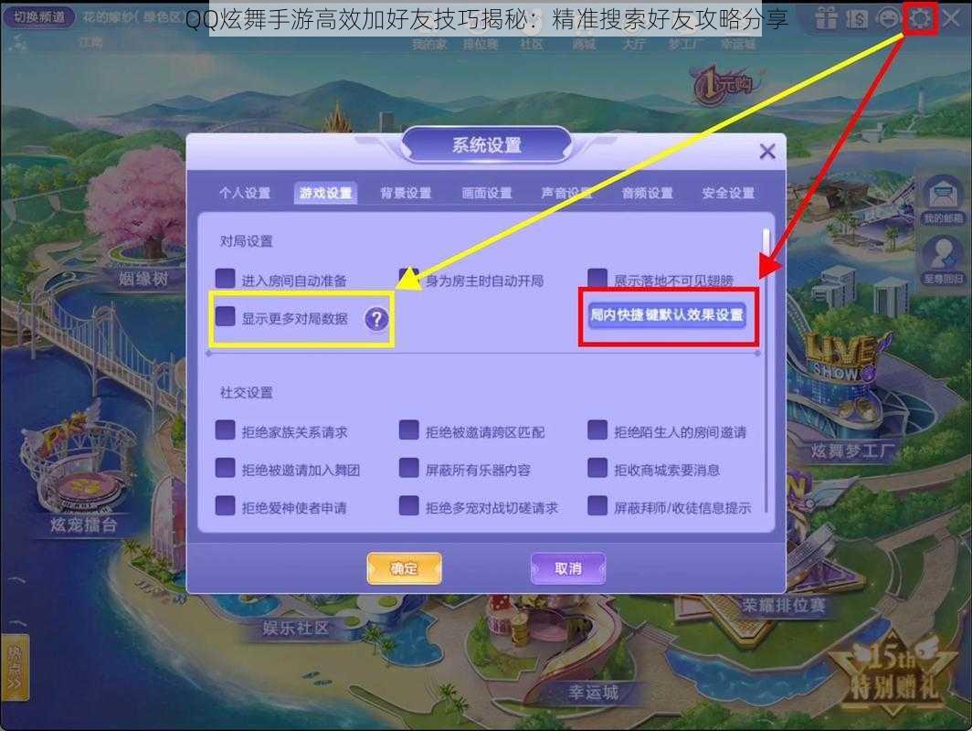 QQ炫舞手游高效加好友技巧揭秘：精准搜索好友攻略分享